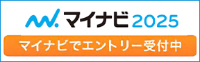 マイナビ2025 マイナビでエントリー受付中